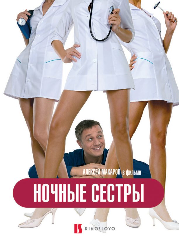 ночные сестра 2