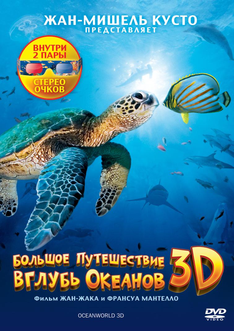 большое путешествие вглубь океанов 3d 2009 постер. большое путешествие вглубь океанов 3d фильм 2009. фильм путешествие вглубь океанов 2009. океан возвращение. большое путешествие вглубь океанов 3d.