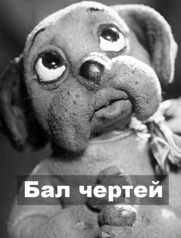 Бал чертей. Бал чертей 1934.