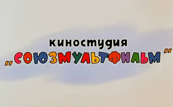 «Союзмультфильм» ведет переговоры с Netflix