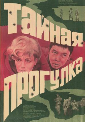 Тайная прогулка