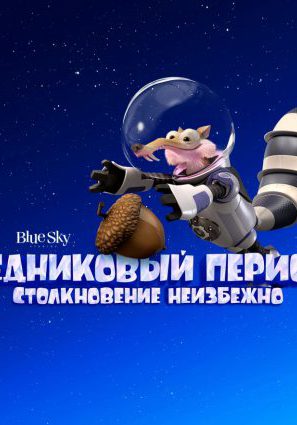 Постер фильма Ледниковый период: Столкновение неизбежно