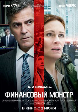 Постер фильма Финансовый монстр