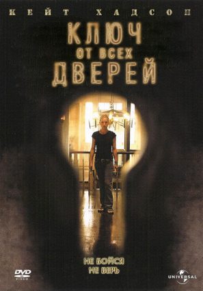 Постер фильма Ключ от всех дверей