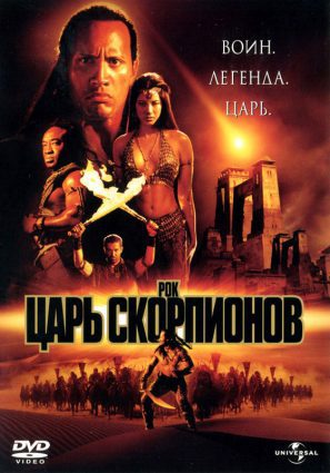 Постер фильма Царь скорпионов