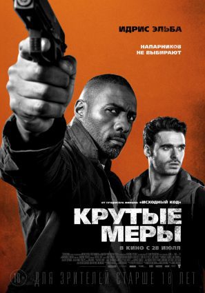 Постер фильма Крутые меры