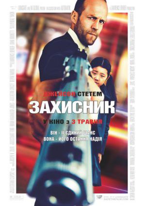 Постер фильма Защитник