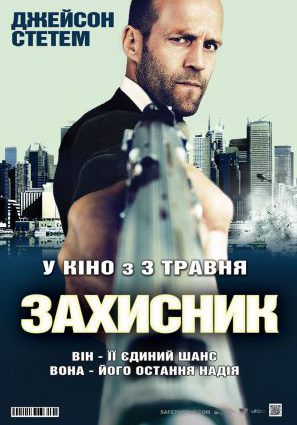 Постер фильма Защитник