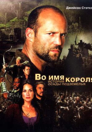 Во имя короля: История осады подземелья