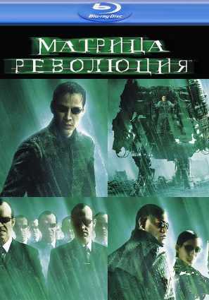 Матрица: Революция