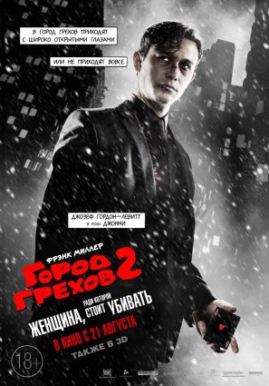 Постер фильма Город грехов 2: Женщина, ради которой стоит убивать