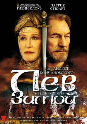 Постер фильма Лев зимой