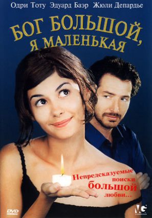 Постер фильма Бог большой, я маленькая