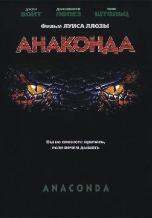 Постер фильма Анаконда