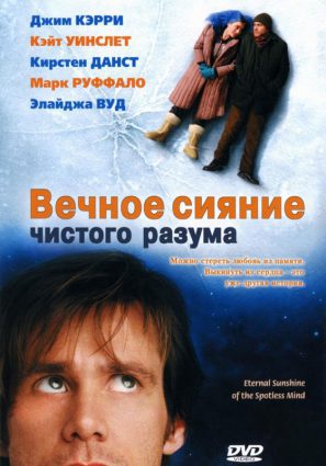Постер фильма Вечное сияние чистого разума