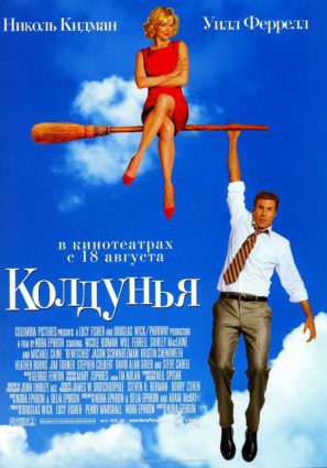 Постер фильма Колдунья