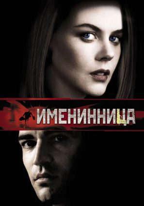 Постер фильма Именинница