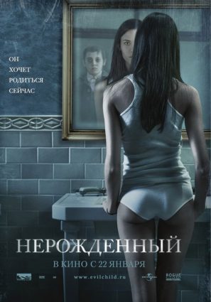 Постер фильма Нерожденный