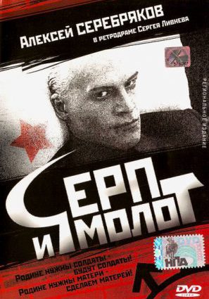 Серп и молот
