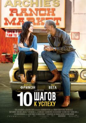 Постер фильма 10 шагов к успеху