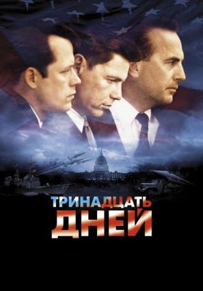 Постер фильма Тринадцать дней