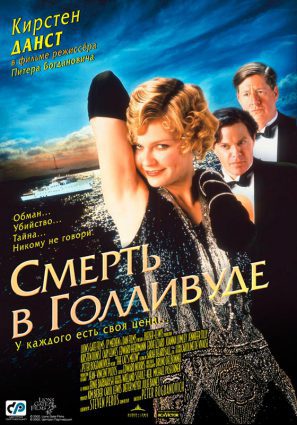 Постер фильма Смерть в Голливуде