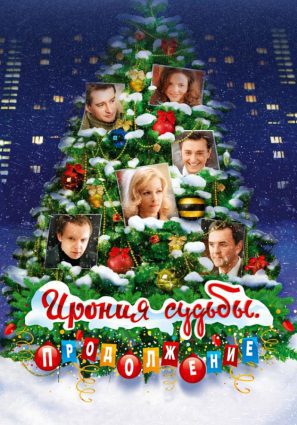 Постер фильма Ирония судьбы. Продолжение