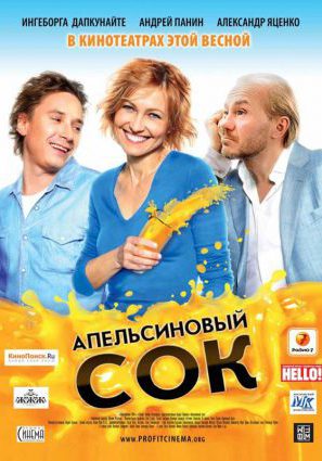 Постер фильма Апельсиновый сок