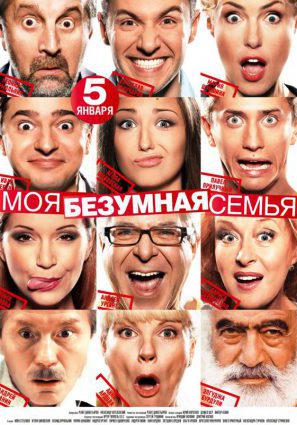 Моя безумная семья