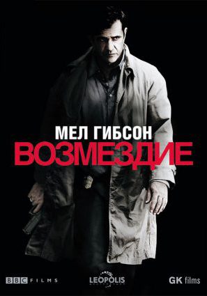 Возмездие
