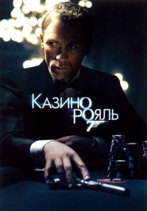 Постер фильма Казино Рояль
