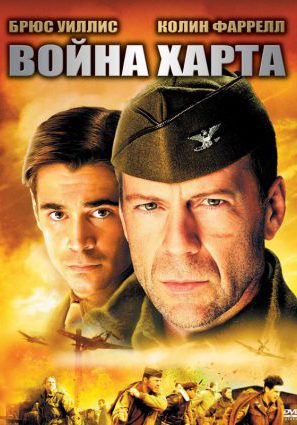 Постер фильма Война Харта