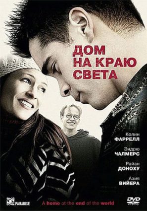 Постер фильма Дом на краю света