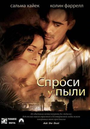 Постер фильма Спроси у пыли