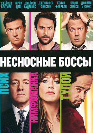 Постер фильма Несносные боссы