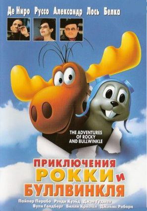 Постер фильма Приключения Рокки и Булвинкля