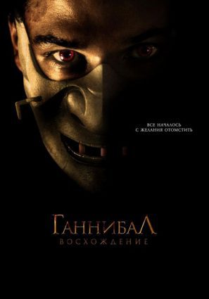 Постер фильма Ганнибал: Восхождение