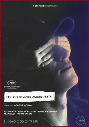 Постер фильма Это всего лишь конец света