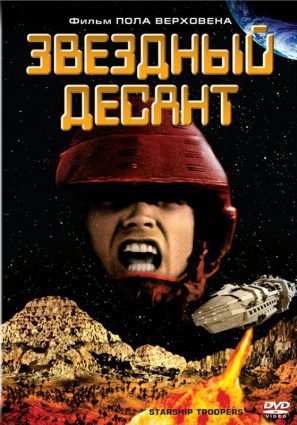 Постер фильма Звездный десант