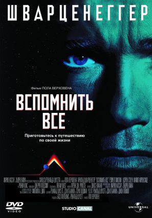 Постер фильма Вспомнить всё