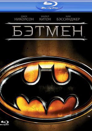 Бэтмен