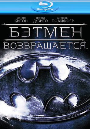 Постер фильма Бэтмен возвращается