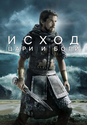 Постер фильма Исход: Цари и боги