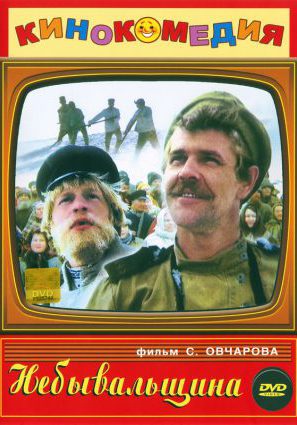 Постер фильма Небывальщина