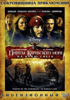 Пираты Карибского моря: На краю Света