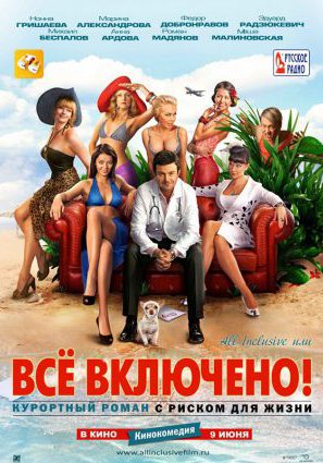 All Inclusive, или Все включено