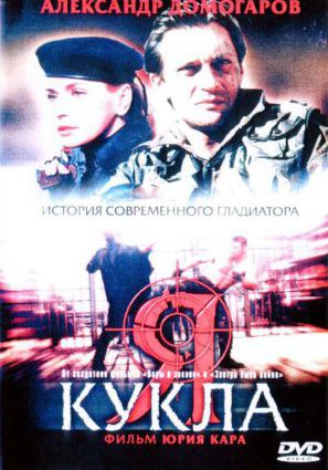 Я – кукла