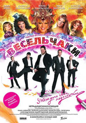 Постер фильма Весельчаки