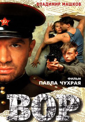 Постер фильма Вор