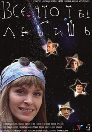 Постер фильма Все, что ты любишь